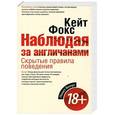 russische bücher: Кейт Фокс - Наблюдая за англичанами. Скрытые правила поведения