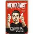 russische bücher: Торстен Гавенер - Друзья, соперники, коллеги. Инструменты воздействия