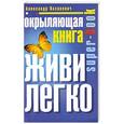 russische bücher: Александр Казакевич - Окрыляющая книга. Живи легко