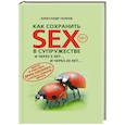 russische bücher: Александр Полеев - Как сохранить SEX в супружестве