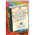 russische bücher: И.Ф. Михеева, О.В. Федорова, О.В. Шамшурина  - Диагностика и моделирование судьбы. Практическое руководство по коррекции чакр и раскрытию сверхспособностей