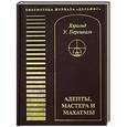 russische bücher: Херольд У.Персиваль - Адепты, мастера и махатмы.
