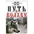 russische bücher: В.Гнатюк, О.Мамаев - Путь к волхву