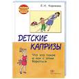 russische bücher: Е.Н. Корнеева - Детские капризы. Что это такое и как с этим бороться