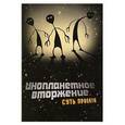 russische bücher:  - Инопланетное вторжение. Суть проекта