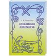 russische bücher: А. В. Трехлебов - Славянский именослов