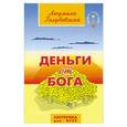 russische bücher:  - Деньги от Бога