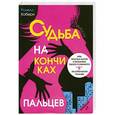Судьба на кончиках пальцев