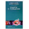 russische bücher: Заглул Рагиб Мухаммад ан-Наджжар - Хадисы о поведении. Чудеса науки в Сунне Пророка
