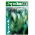 russische bücher: Виилма Л. - Душевный свет