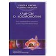 russische bücher: Заглул Рагиб Мухаммад ан-Наджжар - Чудеса науки в сунне пророка. Хадисы о космологии. Бог первый без начала и последний без конца