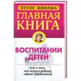 russische bücher: Лууле Виилма - Главная книга о воспитании детей или о том, как помочь ребенку стать счастливым