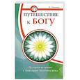 Путешествие к Богу. История встречи с Аватаром Золотого века