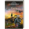 russische bücher: Сергей Самаров - След Сокола
