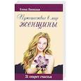 russische bücher: Лаонская Е.А. - Путешествие в мир женщины. 21 секрет счастья