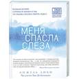 russische bücher: Анжель Либи, Эрве Де Шаландар - Меня спасла слеза. Реальная история о хрупкости жизни и о том, что любовь способна творить чудеса