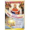 russische bücher: Зарина Надежла - Вам поможет Пояс Пресвятой Богородицы