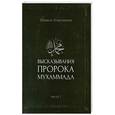 russische bücher: Шамиль Аляутдинов - Высказывания пророка Мухаммада. Часть 1