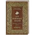 russische bücher: Наталья Степанова - Для пожилых людей. Заговоры, обереги, советы