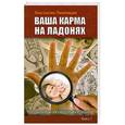 russische bücher: Константин Пилипишин - Ваша карма на ладонях. Пособие практикующего хироманта. Книга 2