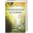 russische bücher: Майя Кучерская - Приходские истории. Вместо проповеди