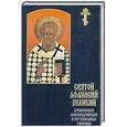 russische bücher: Никонор, Епископ Архангельский и Холмогорский - Святой Афанасий Великий, Архиепископ Александрийский, и его избранные творения