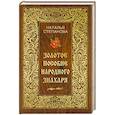 russische bücher: Наталья Степанова - Золотое пособие народного знахаря. Книга 1