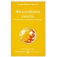russische bücher: Омраам Микаэль Айванхов
Омраам Айванхов - Философский камень