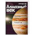 russische bücher: Зинаида Гай - Алмазный век. Книга 2. Энергии Юпитера и Астероидных Поясов
