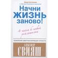 russische bücher: Свияш А. - Начни жизнь заново! 4 шага к новой реальности