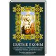 russische bücher:  - Святые иконы. Как правильно просить помощи у святых, чтобы дано вам было (+ икона-тройник)
