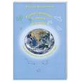 russische bücher: Алексей Калашников - Уроки гармонии в школе будущего. Или действительное строение мира