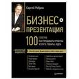 russische bücher: Сергей Ребрик - Бизнес-презентация. 100 советов, как продавать проекты, услуги, товары, идеи + аудиокурс