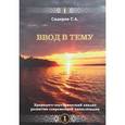 russische bücher: Сидоров Г.А. - Ввод в тему. Книга 1. Хронолого-эзотерический анализ развития современной цивилизации
