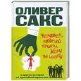 russische bücher: Оливер Сакс - Человек, который принял жену за шляпу, и другие истории из врачебной практики
