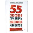 russische bücher: Сергей Белый, Артем Куфтырев - 55 способов привлечь миллион клиентов