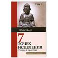 russische bücher: Идрис Лаор - Семь точек исцеления. Теория и практика. Том 1