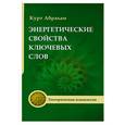 russische bücher: Курт Абрахам - Энергетические свойства ключевых свойств
