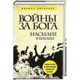russische bücher: Филипп Дженкинс - Войны за Бога. Насилие в Библии