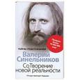 russische bücher: Валерий Синельников - СоТворение новой реальности. Откуда приходит будущее
