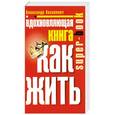 russische bücher: Александр Казакевич - Вдохновляющая книга. Как жить
