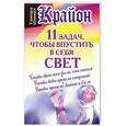 russische bücher: Тамара Шмидт - Крайон. 11 задач, чтобы впустить в себя свет