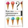russische bücher: Джона Лерер - Как мы принимаем решения