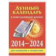 russische bücher: Хорсанд Д.В. - Лунный календарь в повседневной жизни для выживания и процветания. 2014-2024 гг.