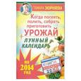russische bücher: Тамара Зюрняева - Когда посеять, полить, собрать, приготовить урожай. Лунный календарь на 2014 год