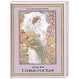 russische bücher: Луиза Хей - С новым счастьем!
