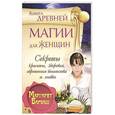 russische bücher: Маргарет Барбаш - Книга древней магии для женщин. Секркты красоты, здоровья, обретения богатства и любви