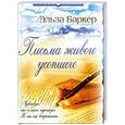 russische bücher: Эльза Баркер - Письма живого усопшего