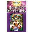 russische bücher: Бедаш В. - Практика оккультизма