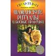 russische bücher: Диксон О. - Шаманские ритуалы и боевые практики